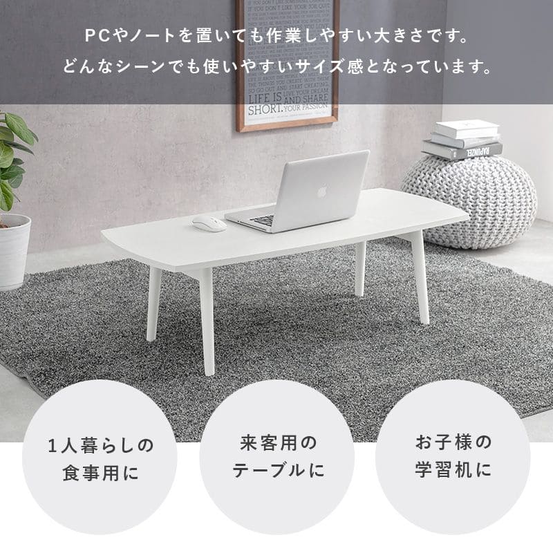 ローテーブル木製折りたたみ長方形一人暮らし軽い白大きめリビング勉強机パソコンおしゃれセンターテーブルコンパクト学習机座卓低めスリムかわいい子供部屋ソファ机勉強テレワーク在宅ワーク食卓