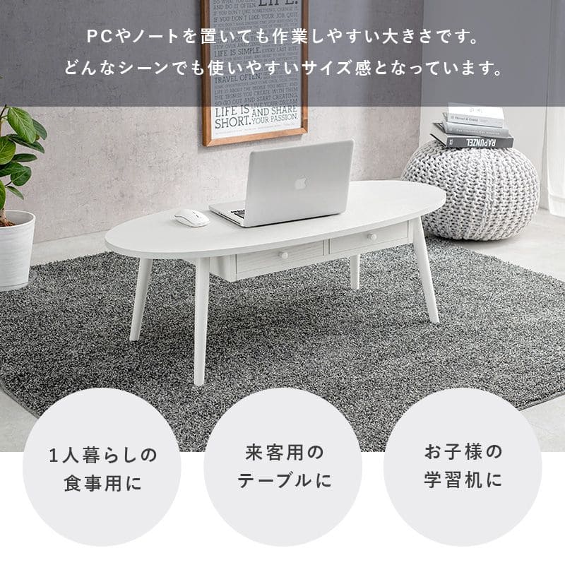 ローテーブル木製引き出し収納楕円一人暮らし軽い白横長リビング勉強机パソコンおしゃれセンターテーブル木目調学習机座卓低めスリムかわいい子供部屋ソファ机勉強テレワーク在宅ワーク食卓