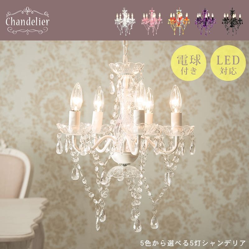 シャンデリア5灯照明led電球e176畳アクリルアンティークシンプル照明器具おしゃれ小さめ姫系天井玄関軽量ダイニングピンクブラック豪華シーリング明るい高級天井飾りリビング家庭用フロアライト