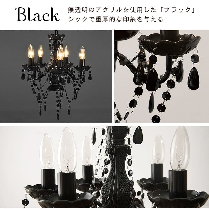 シャンデリア5灯照明led電球e176畳アクリルアンティークシンプル照明器具おしゃれ小さめ姫系天井玄関軽量ダイニングピンクブラック豪華シーリング明るい高級天井飾りリビング家庭用フロアライト