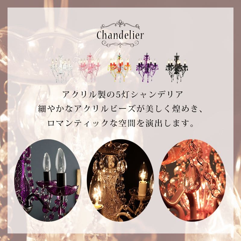シャンデリア5灯照明led電球e176畳アクリルアンティークシンプル照明器具おしゃれ小さめ姫系天井玄関軽量ダイニングピンクブラック豪華シーリング明るい高級天井飾りリビング家庭用フロアライト