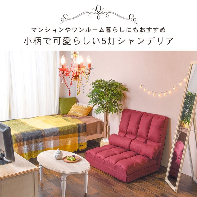 シャンデリア5灯照明led電球e176畳アクリルアンティークシンプル照明器具おしゃれ小さめ姫系天井玄関軽量ダイニングピンクブラック豪華シーリング明るい高級天井飾りリビング家庭用フロアライト