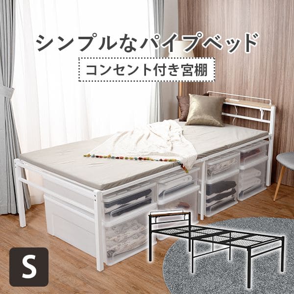 パイプベッドシングル黒スチールメッシュ宮棚ミドルコンセントベッドフレーム一般的パイプハイベッドシングルベッドおしゃれ一人暮らしヘッドレススリム省スペース小さめ女子中学頑丈丈夫軽い