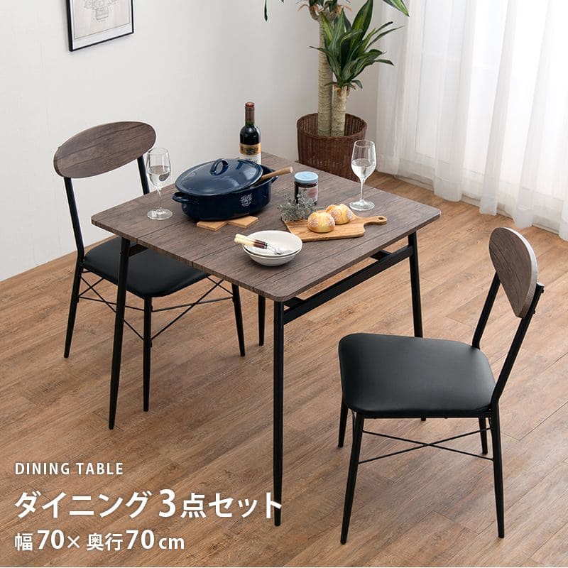 ダイニングテーブルセット2人ダイニングセット2人用70木製3点コンパクト小さめダイニングテーブルセットおしゃれ椅子カフェ一人暮らし1人ヴィンテージアイアン木高級格安二人テーブルセット