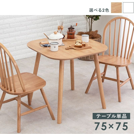 ダイニングテーブル2人用白木製天然木75正方形ナチュラル木目テーブル2人コンパクト一人用食卓テーブルカントリーダイニングおしゃれ二人用一人暮らし格安丈夫食事ご飯勉強スリム小さい木