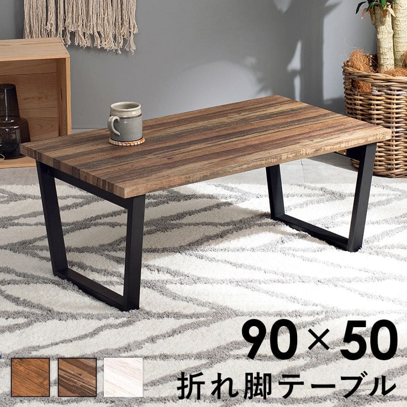 ローテーブル折りたたみ木製軽い長方形一人暮らし幅90小さめリビングヴィンテージ勉強机スチール完成品おしゃれセンターテーブルコンパクトかわいいパソコンソファ机勉強テレワーク在宅ワーク食卓