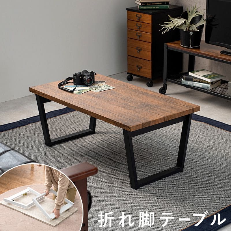 ローテーブル折りたたみ木製軽い長方形一人暮らし幅90小さめリビングヴィンテージ勉強机スチール完成品おしゃれセンターテーブルコンパクトかわいいパソコンソファ机勉強テレワーク在宅ワーク食卓