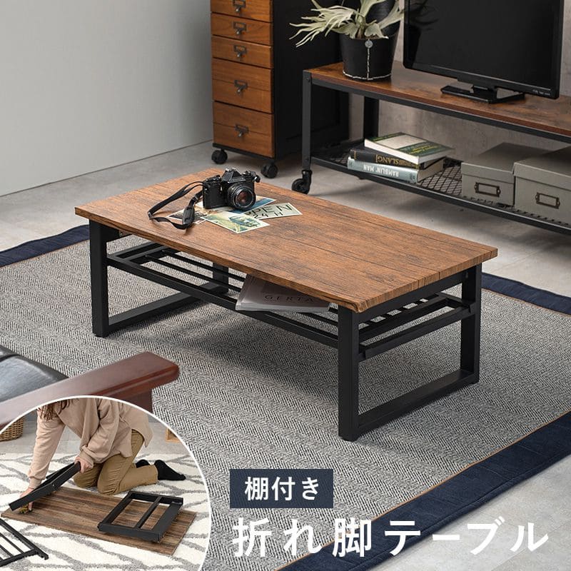 ローテーブル折りたたみ木製軽い長方形一人暮らし幅90小さめ棚リビングヴィンテージ勉強机スチール完成品おしゃれセンターテーブルコンパクトかわいいパソコンソファ机勉強テレワーク在宅ワーク食卓