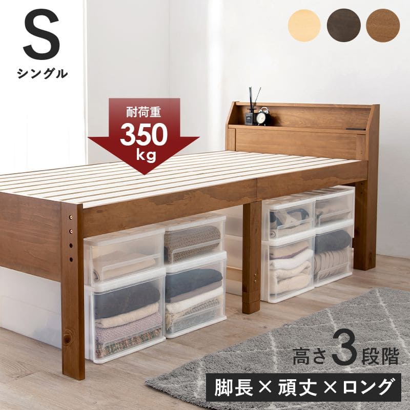 ベッドシングル木製脚付き棚すのこ天然木コンセント高さ調整ミドル継ぎ脚宮収納大容量シングルベッドおしゃれコンパクトハイタイプ宮棚継ぎ足子供中学キッズ女性学生一人暮らし短い頑丈