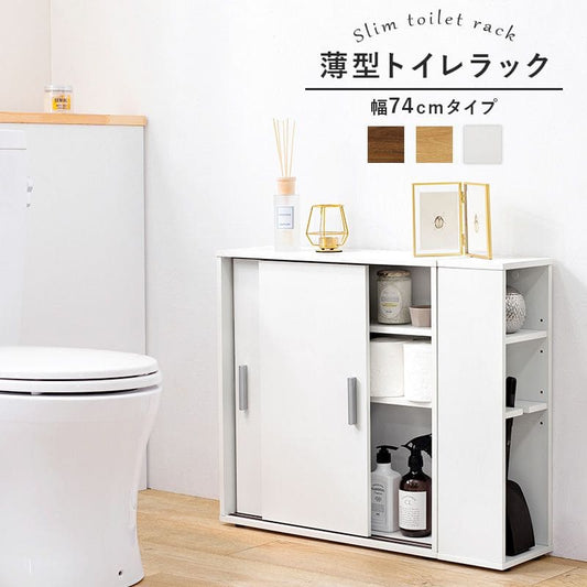 トイレ収納スリム木製引き戸トイレラックキャビネット薄型扉付きおしゃれ75cm北欧ラックコンパクト隙間収納棚トイレ賃貸トイレラックサニタリー収納スリムラック背面壁面収納サニタリー木