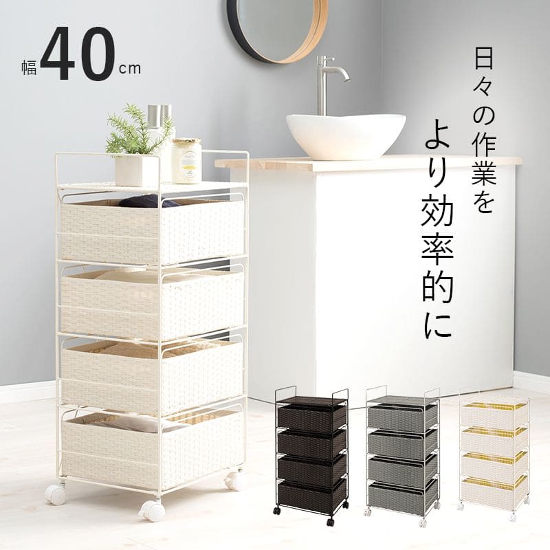 ランドリーチェストラタン4段引き出し幅40奥行30スリムランドリー収納キャスター籐ワゴンカゴ収納薄型ランドリーラックおしゃれロータイプ洗面所ランドリーサイドチェストラック大きいバスケット