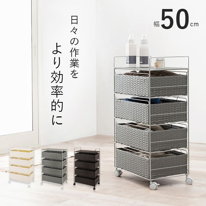 ランドリーチェストラタン4段引き出し幅50奥行30スリムランドリー収納キャスター籐ワゴンカゴ収納薄型ランドリーラックおしゃれロータイプ洗面所ランドリーサイドチェストラック大きいバスケット