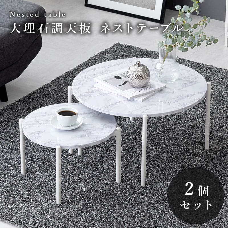 ローテーブルネスト大理石丸一人暮らしモダンリビングソファスチールコンパクト丸型軽い小さめスリム座卓おしゃれセット2個ミニアイアンネストテーブル軽量大理石調天板ソファー高級ラウンド
