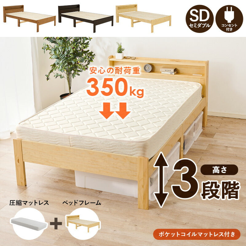 セミダブルベッドポケットコイルマットレス付フレームマットレスセット