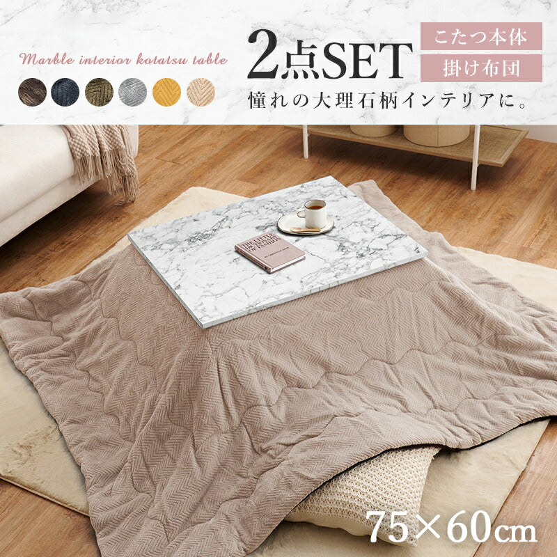 こたつテーブル長方形セットこたつ布団こたつセット75×60こたつテーブル小さいモダン7560ローテーブルこたつ布団セットオールシーズンコタツおしゃれ一人用こたつ本体布団セット炬燵一人暮らし軽量座卓ロータイプコタツテーブル電気こたつ