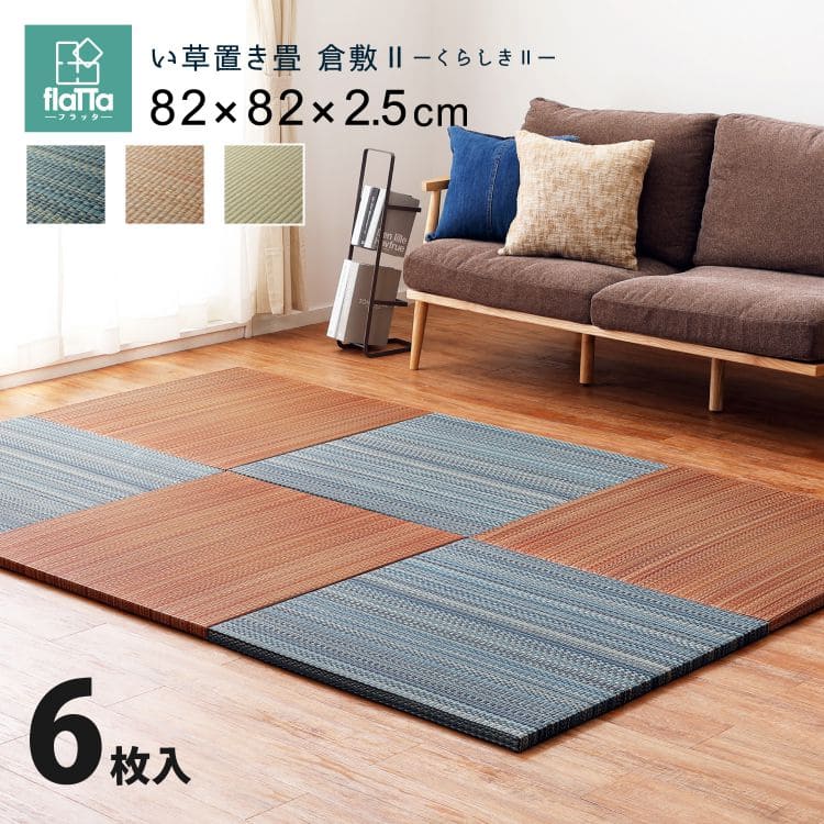 置き畳ユニット畳フローリング畳い草セット6枚防音おしゃれいぐさ厚手82cmサイズペット正方形ござ滑り止め彩敷くだけロータイプ