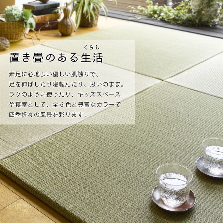 置き畳ユニット畳フローリング畳い草防音おしゃれいぐさ厚手82cmサイズペット正方形ござ滑り止め彩敷くだけロータイプ