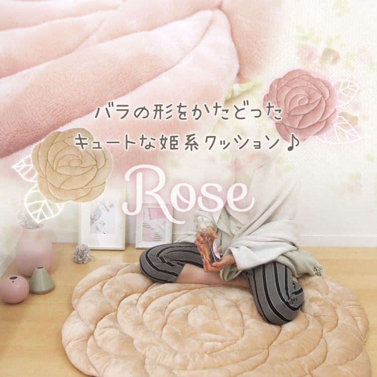 クッションラグ薔薇バラ姫系おしゃれ大きい床用120厚手ウレタンかわいいお昼寝バラ花型床置きリビング子供部屋ごろ寝ふかふか座布団ふわふわマット子供ホットカーペット床暖房柔らかいでかい