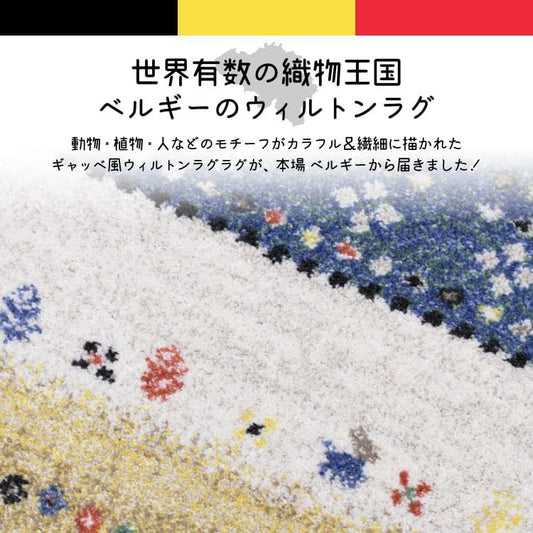 カーペットラグウィルトンギャッベベルギー夏派手夏用ギャベ風おしゃれ床暖房ホットカーペット長方形ふかふか1.5畳高級感毛足短い年中夏冬兼用一人暮らしリビングセンターラグ子供韓国風