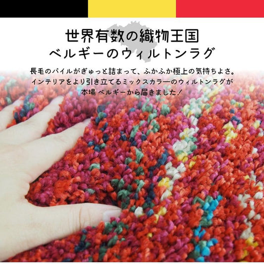 カーペットラグウィルトン3畳ミックスベルギー夏派手赤厚手夏用おしゃれ床暖房ホットカーペット長方形ふかふか高級感毛足長い年中夏冬兼用一人暮らしリビングセンターラグ子供韓国風