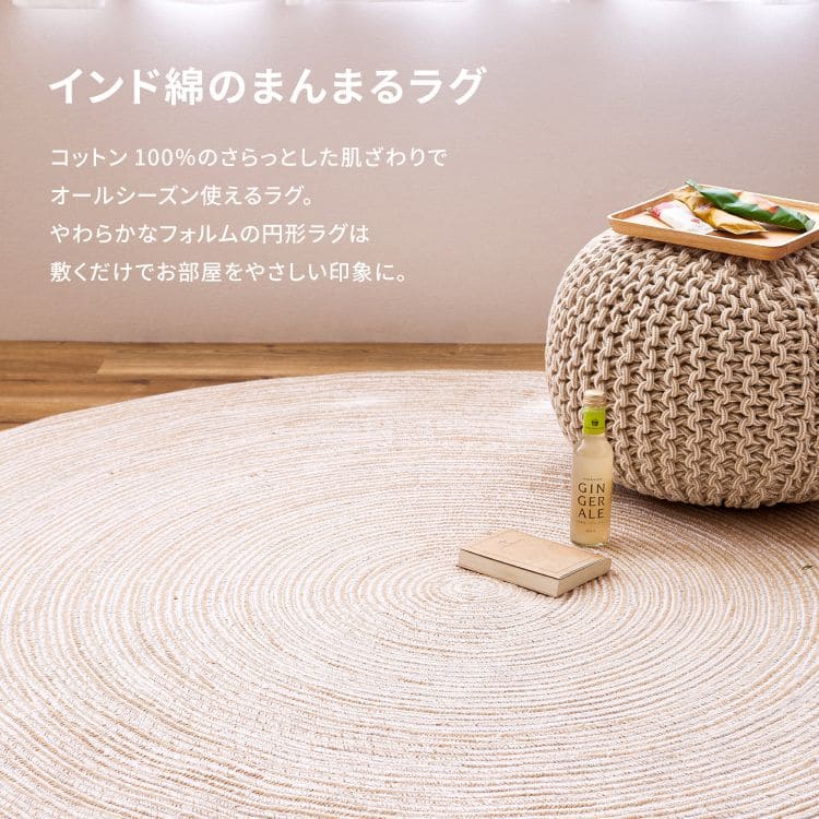 ラグカーペットコットン円形90cm1畳洗えるインド綿天然素材円形ラグ丸夏洗濯機夏用おしゃれ床暖房ホットカーペット通気性小さい年中夏冬兼用一人暮らしリビングセンターラグ子供韓国風