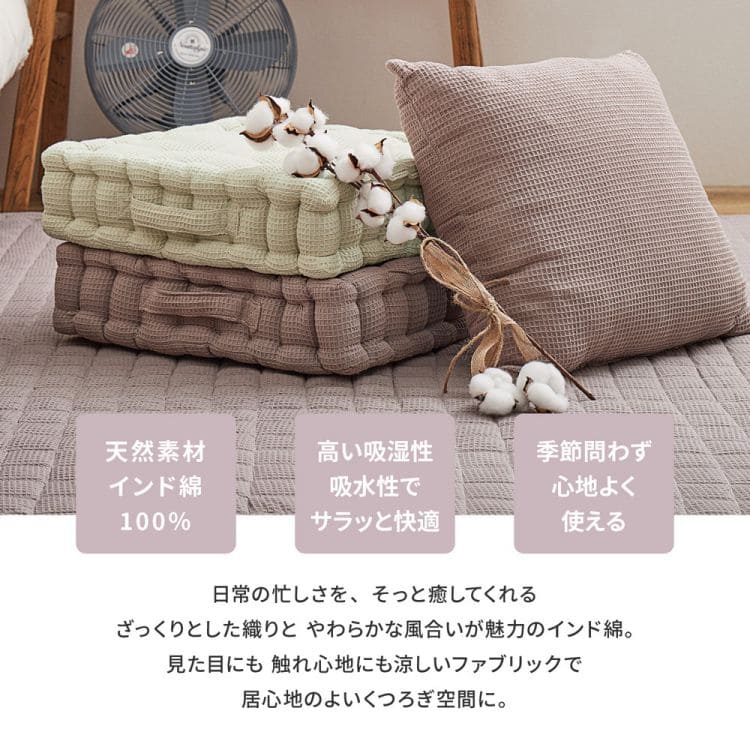 座布団クッション厚手インド綿正方形床置き座る用綿100%あぐら椅子ワッフルコットンおしゃれリビング床用一人用分厚い柔らかい無地客用モダン読書本体厚めかわいい夏冬長時間疲れない
