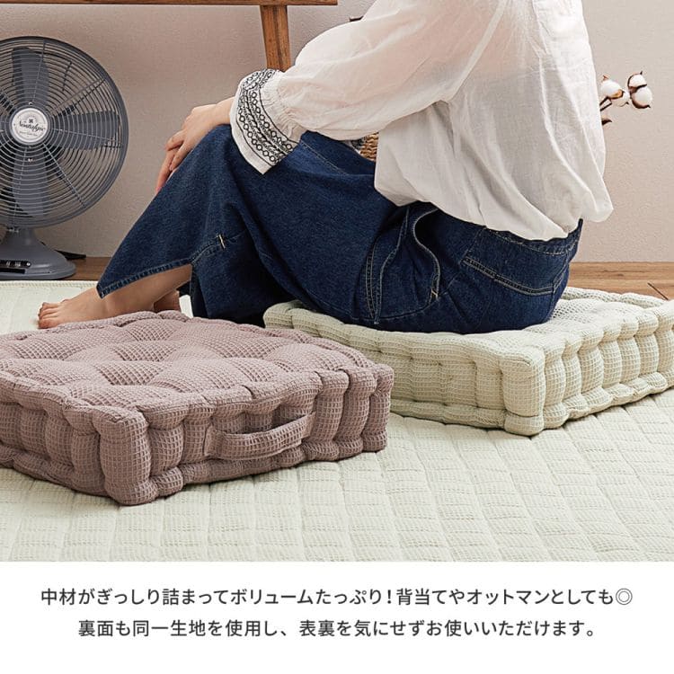 座布団クッション厚手インド綿正方形床置き座る用綿100%あぐら椅子ワッフルコットンおしゃれリビング床用一人用分厚い柔らかい無地客用モダン読書本体厚めかわいい夏冬長時間疲れない