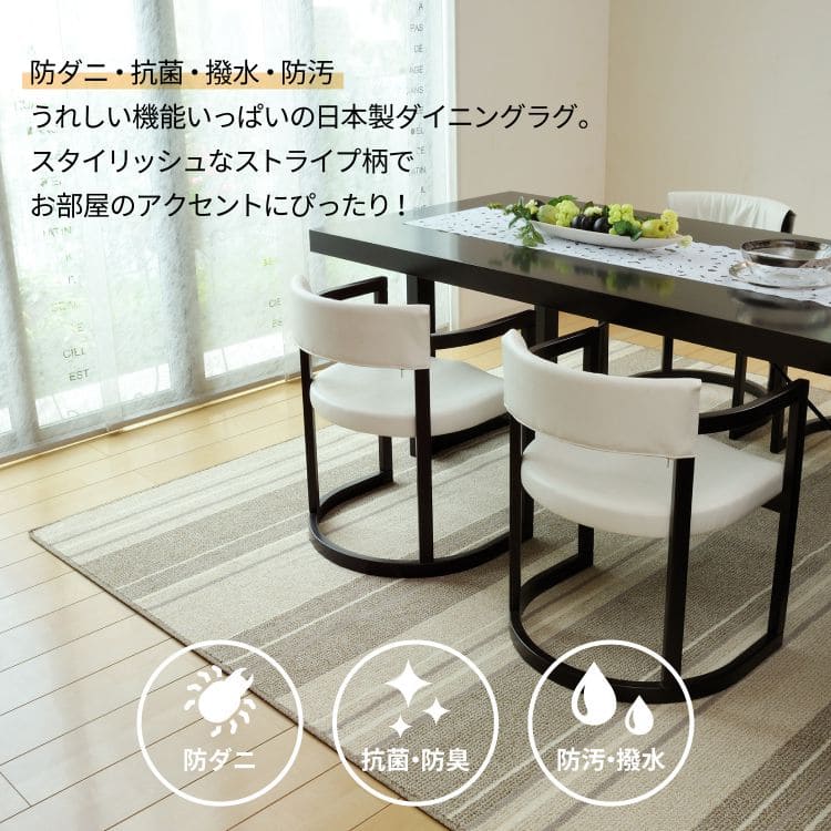 ダイニングラグ撥水カーペットラグ4畳国産防ダニ夏抗菌ダイニング夏用おしゃれ床暖房ホットカーペット長方形日本製ストライブ毛足短い年中夏冬兼用一人暮らしリビングセンターラグ子供韓国風