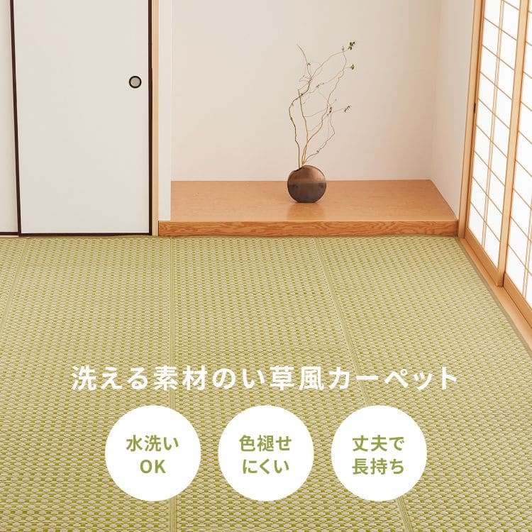 カーペット上敷きpp3畳夏江戸間撥水和モダンい草風ペット対応洗える長方形ござ夏用拭けるラグ畳上敷き畳おしゃれビニール畳の上