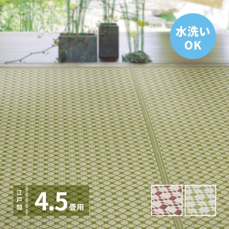 カーペット上敷きpp4畳半夏江戸間撥水和モダンい草風ペット対応洗える正方形ござ夏用拭けるラグ畳上敷き畳おしゃれビニール畳の上