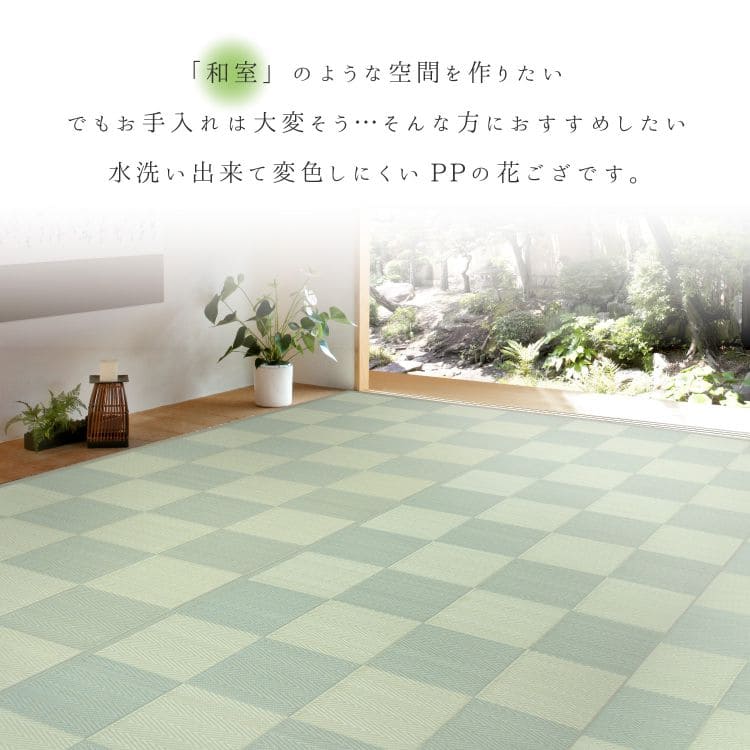 カーペット上敷きpp4畳半夏本間撥水抗菌格子柄い草風ペット対応洗える正方形ござ夏用拭けるラグ上敷き畳おしゃれビニール畳の上