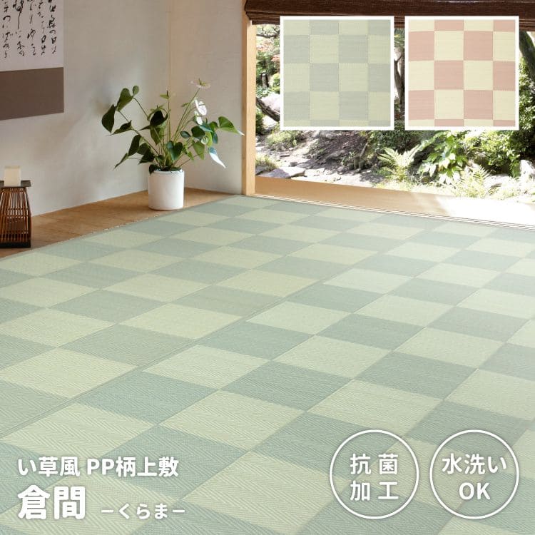 カーペット上敷きpp8畳夏本間撥水抗菌格子柄い草風ペット対応洗える正方形ござ夏用拭けるラグ上敷き畳おしゃれビニール畳の上
