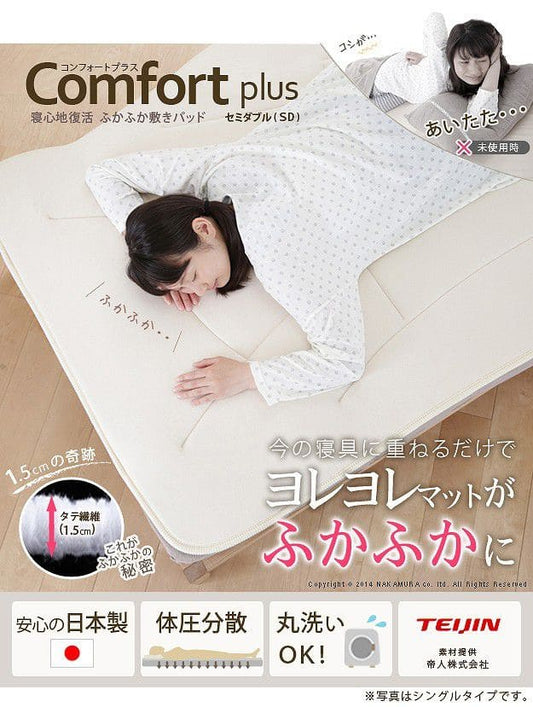 ふかふか敷きパッドコンフォートプラスセミダブル