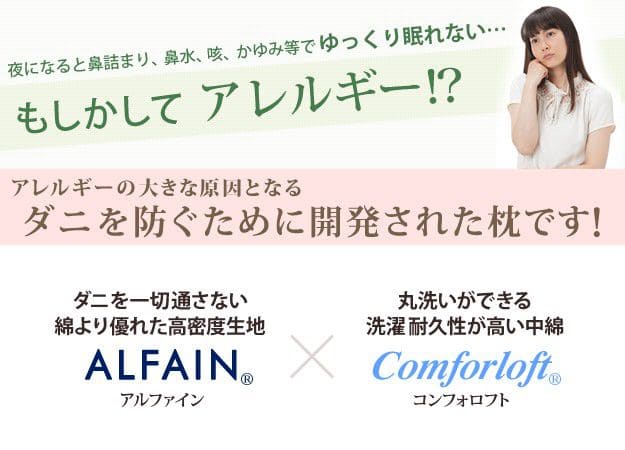 防ダニ枕コンフォール