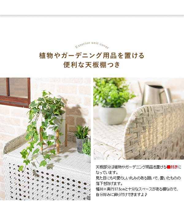 室外機カバー棚付き白人工ラタンエアコン室外機防水省エネ節電diy大型モダン和風植物プランターエアコンカバー屋外おしゃれ日よけ物置付き夏冬雪棚収納物置ホワイト風対策業務用効果頑丈格安
