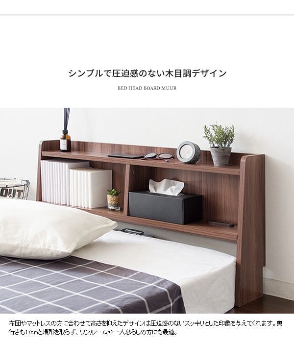 ヘッドボード収納棚後付けベッド宮棚コンセントシングルスリム単品収納後付宮棚diyサイドボードおしゃれ布団本棚木製薄型隙間壁面木目部屋漫画省スペースサイドロータイプ寝室小さめ本棚