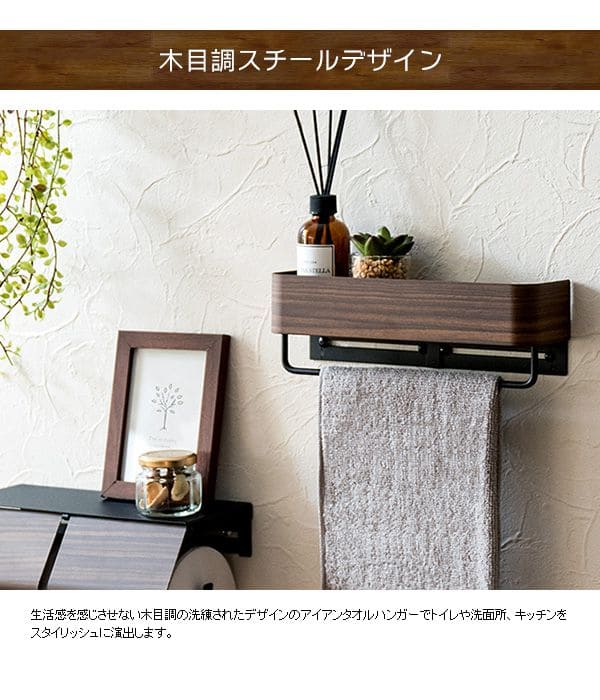 タオル掛けトイレ壁付け洗面所壁棚タオルハンガーキッチンアイアンスリム木目収納おしゃれタオルバー引っ掛けバーコンパクト壁面ホルダーポール棚付き小さいシンプル北欧台所壁掛け収納かわいい