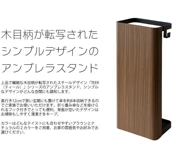 傘立ておしゃれスリム業務用屋外モダンアイアンアンブレラスタンドエントランス省スペーススチール完成品高級感北欧木目
