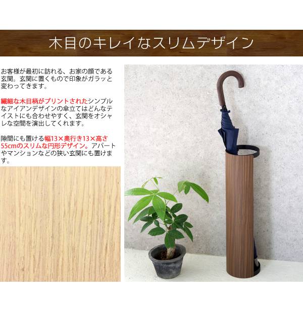傘立ておしゃれスリム業務用屋外モダンアイアンアンブレラスタンドエントランス省スペーススチール完成品高級感北欧木目丸形