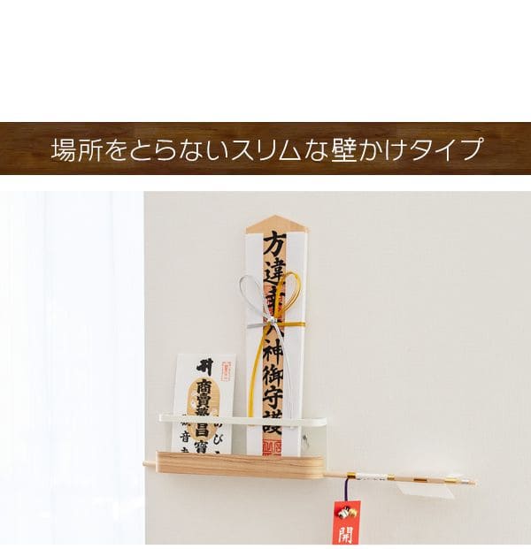 お札立て神棚壁掛けモダンお札棚板シンプルかんたん棚台ラック小さいキッチン薄型おしゃれスリムミニコンパクト洋風壁台所リビング簡易簡易型簡易神棚画鋲ピン飾り破魔矢矢洋室事務所一社