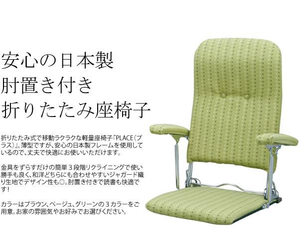 座椅子ざいすリクライニング肘掛付き折りたたみ日本製コンパクト軽い一人掛けおしゃれ北欧小さめリラックスチェアこたつかわいい