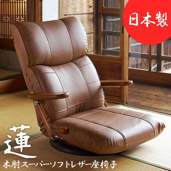 座椅子回転座椅子回転肘付き高齢者一人掛けレバー式おしゃれリクライニングコンパクト北欧リラックスチェア完成品日本製ざいすレザー