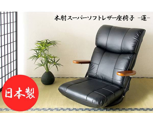 座椅子回転座椅子回転肘付き高齢者一人掛けレバー式おしゃれリクライニングコンパクト北欧リラックスチェア完成品日本製ざいすレザー