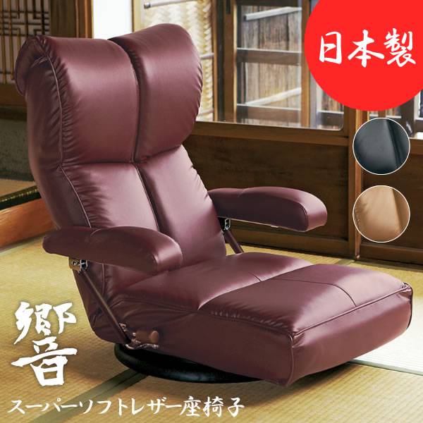 座椅子回転座椅子回転肘付き高齢者一人掛けレバー式おしゃれリクライニングコンパクト北欧リラックスチェア完成品日本製ざいすレザー