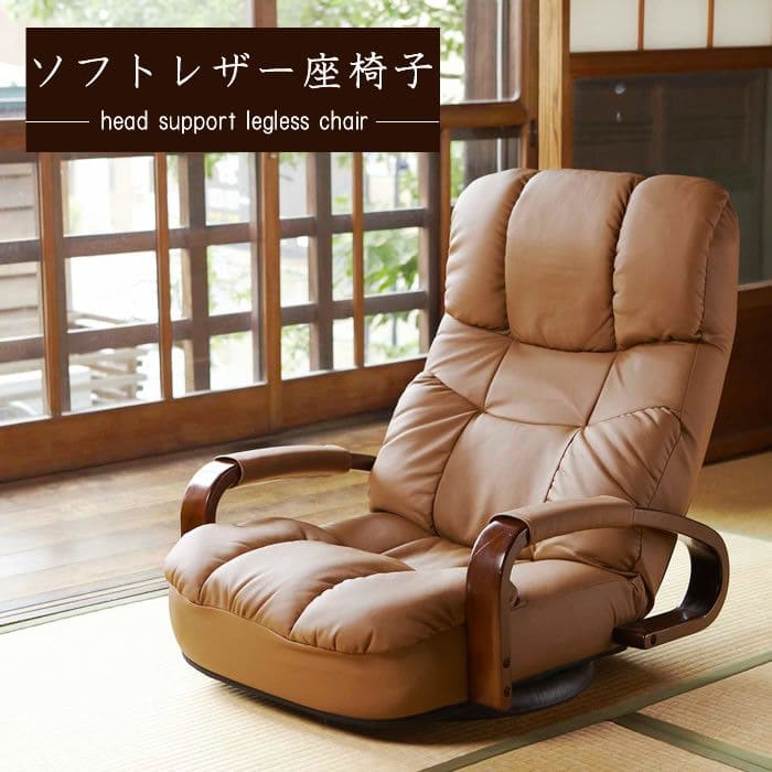 座椅子レザーハイバックリクライニングレバー式肘置き回転腰痛おしゃれ日本製ソファ回転座椅子ロータイプ肘掛け高齢者大きい低いワイド丈夫高級国産こたつリビング和室年配老人回る頭まで楽