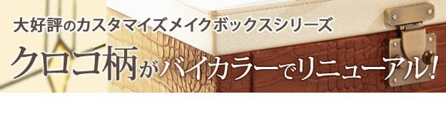 ワタシ流にカスタマイズできるクロコ柄メイクボックス