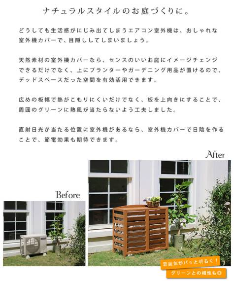 逆ルーバー室外機カバー幅108「AIRNA(エアナ)」【送料無料エアコンカバー簡単組立日よけ省エネ排熱節電節約棚ガーデン目隠し木製天然木園芸庭ベランダバルコニーDIYおしゃれ】