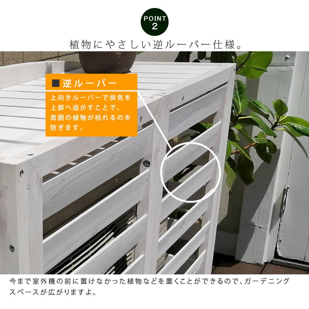 逆ルーバー室外機カバー幅93「AIRNA(エアナ)」【送料無料エアコンカバー簡単組立日よけ省エネ排熱節電節約棚ガーデン目隠し木製天然木園芸庭ベランダバルコニーDIYおしゃれ】