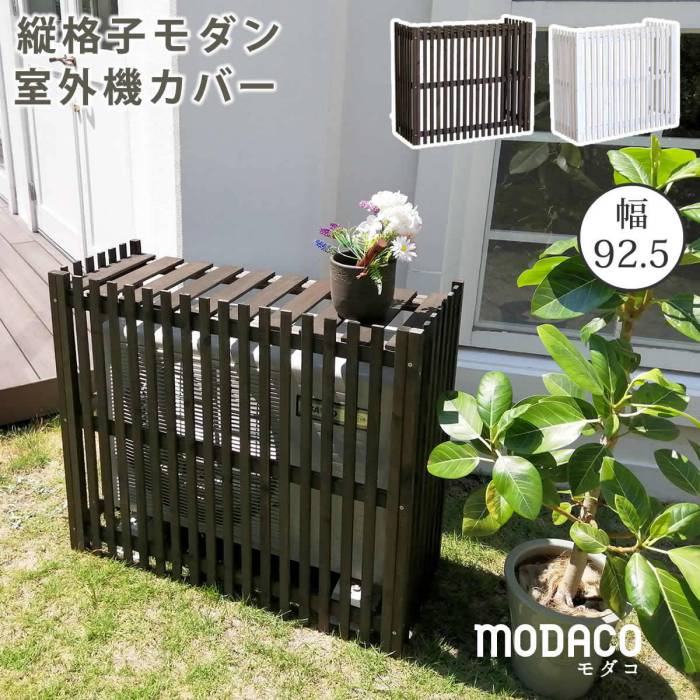 縦格子モダン室外機カバー幅92.5「MODACO(モダコ)」【送料無料エアコンカバー簡単組立日よけ省エネ格子節電和風棚ガーデン目隠し木製天然木園芸庭ベランダバルコニーDIYおしゃれ】