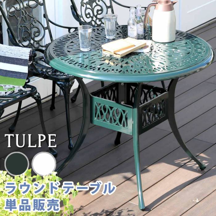 アルミ製ラウンドテーブル単品販売「トルペ」【送料無料簡単組立ダークグリーンテラス庭ウッドデッキ椅子アルミアンティーククラシカルイングリッシュガーデンファニチャーシンプル北欧インテリア家具ガーデン】